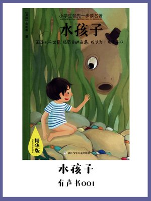 cover image of 水孩子（有声书01）